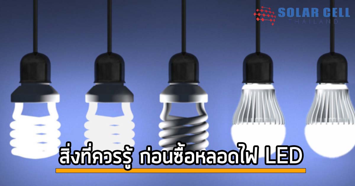 2 เรื่องที่ควรรู้ไว้ ก่อนซื้อหลอดไฟ LED มาใช้งาน